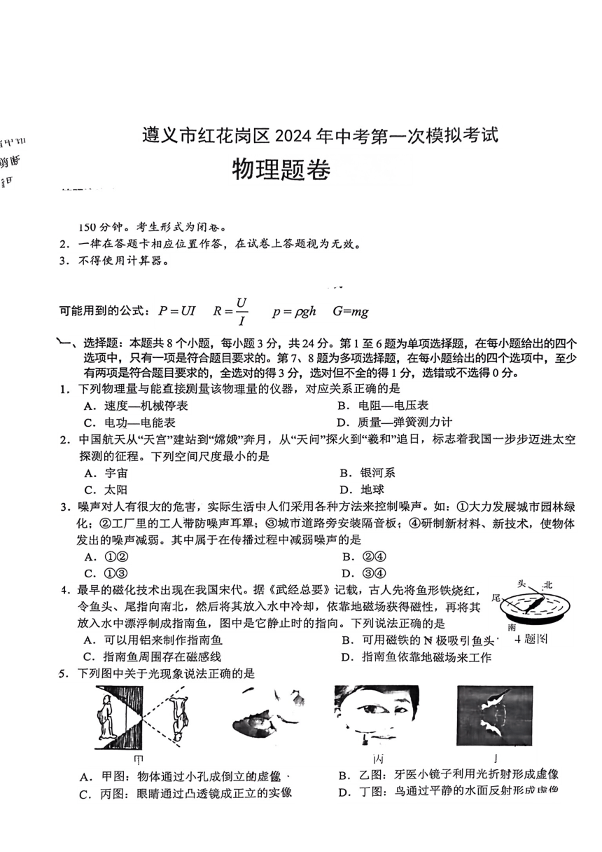 2024年4月贵州省红花岗区中考模拟考试物理试题（PDF版 无答案）