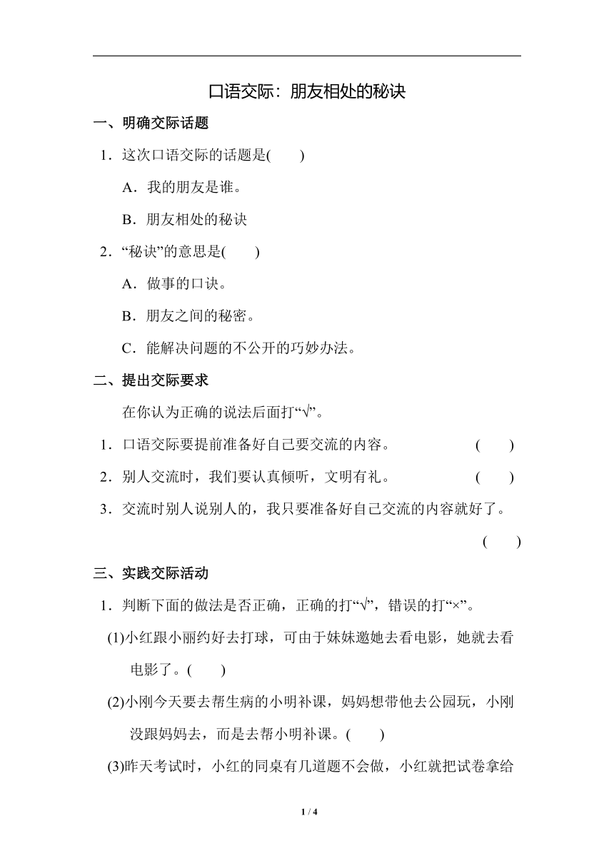 统编版语文四年级下册 口语交际：朋友相处的秘诀 同步练习（word版含答案）