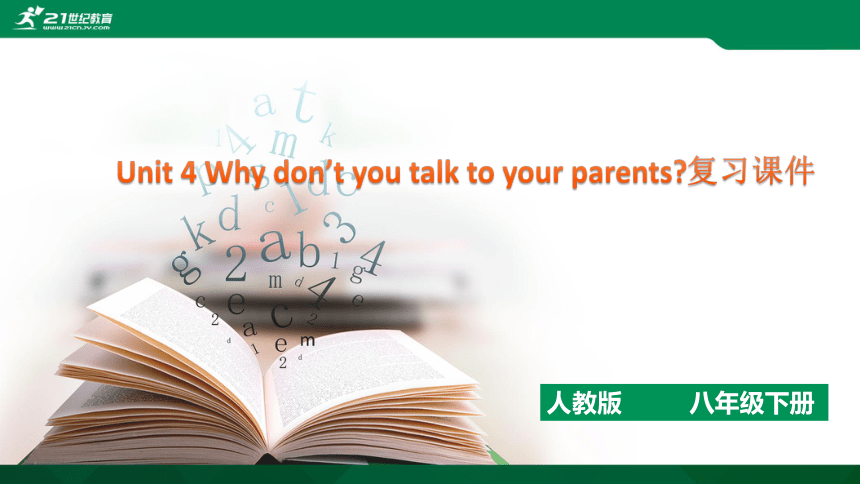 Unit 4 Why don’t you talk to your parents复习课件（共48张PPT）附真题