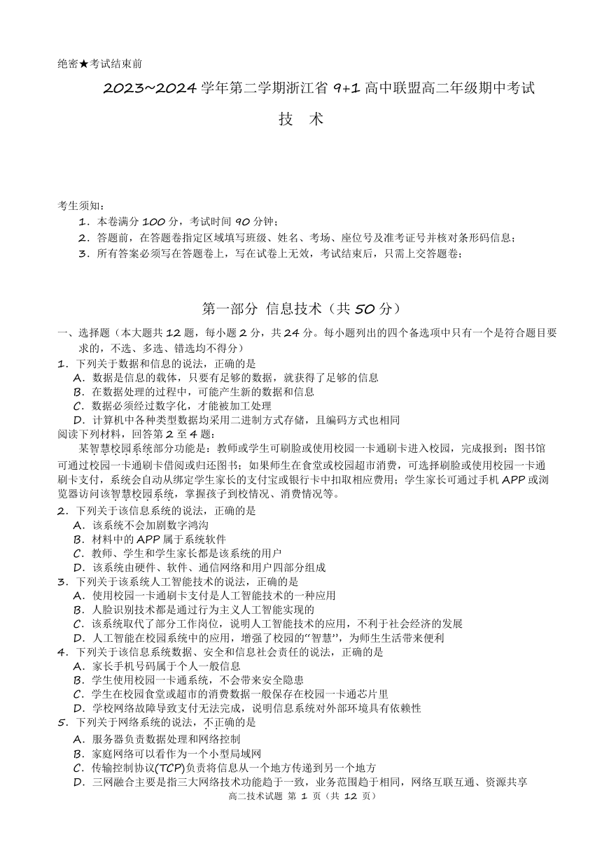 浙江省9 1高中联盟2023-2024学年高二下学期4月期中考试技术试卷（含答案）