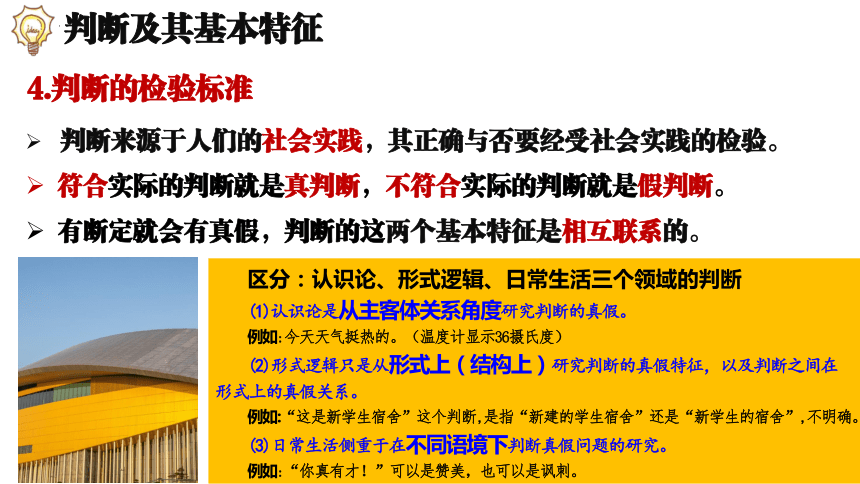 5.1判断的概述 （课件）(共24张PPT)2023-2024学年高中政治选择性必修三 《逻辑与思维》