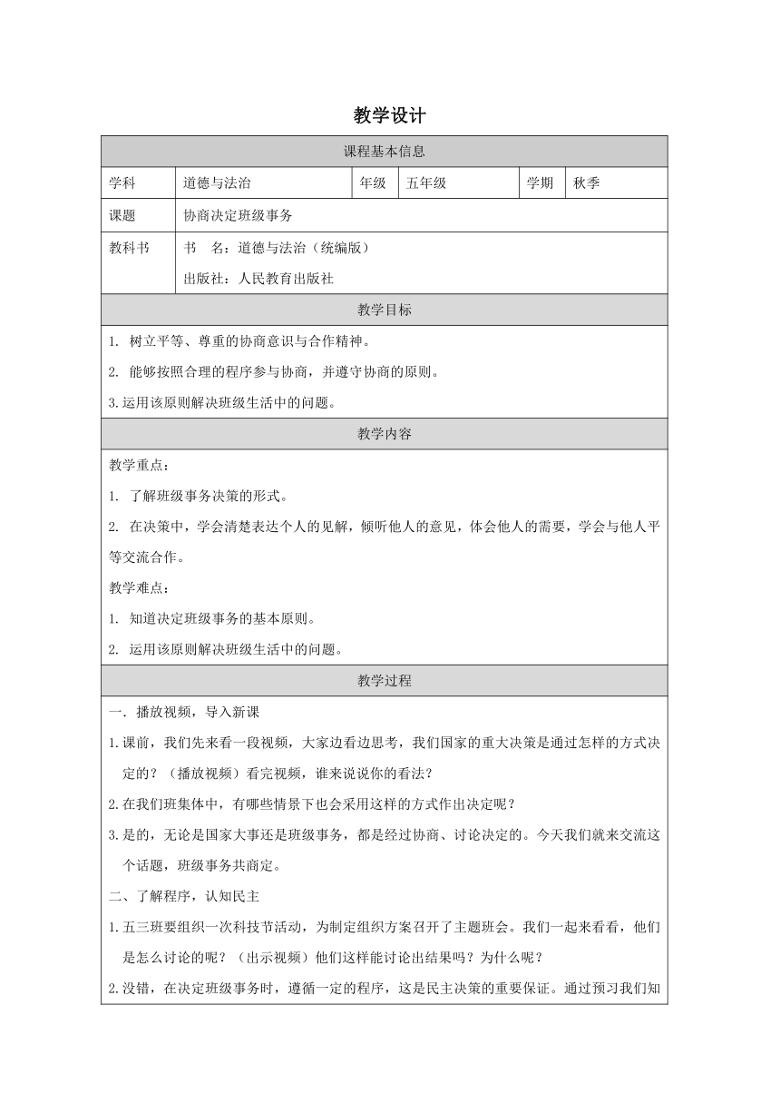 统编版五年级上册2.5《协商解决班级事务》  第一课时  教学设计（表格式）