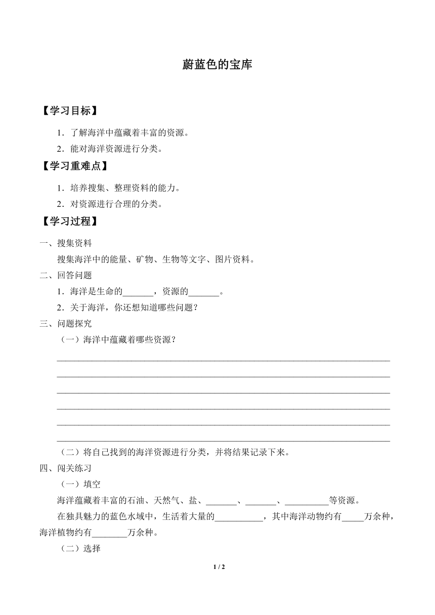 5.21.蔚蓝色的宝库 学案（无答案）