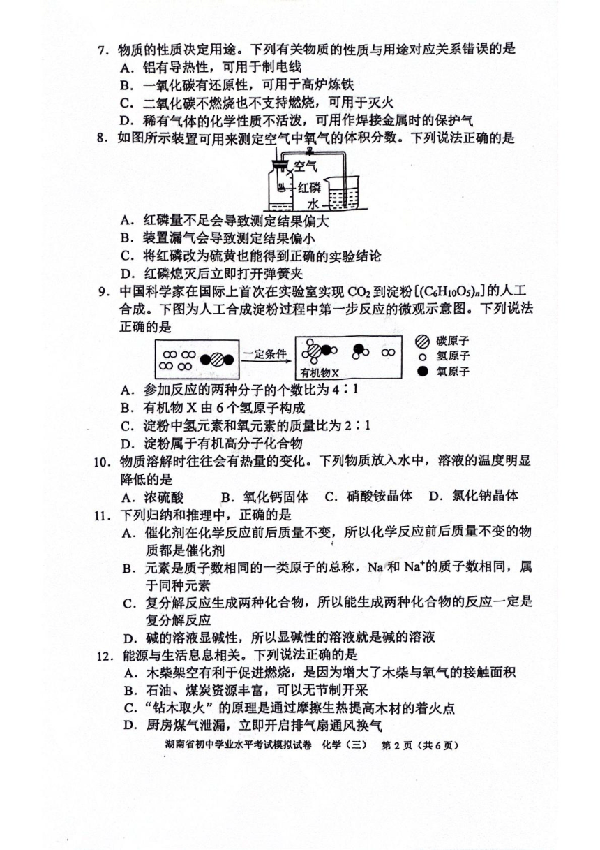2024年湖南省邵阳市新邵县中考二模化学试题（PDF无答案）
