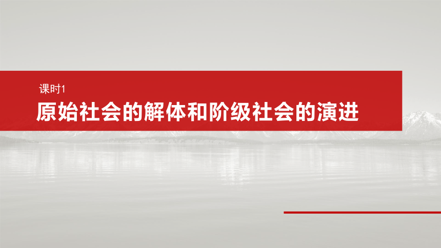 2025届高中政治一轮复习：第一课　课时1　原始社会的解体和阶级社会的演进（共74张ppt）