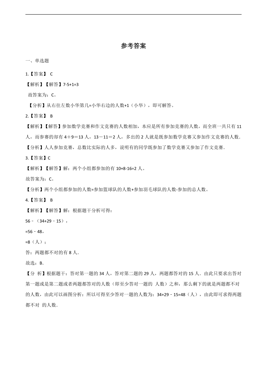 北京版四上小学数学 10.1    重叠问题  习题（含答案）
