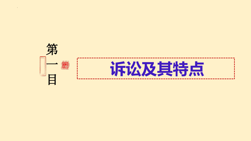 9.2解析三大诉讼 课件(共28张PPT+1个内嵌视频)-2023-2024学年高中政治统编版选择性必修二法律与生活