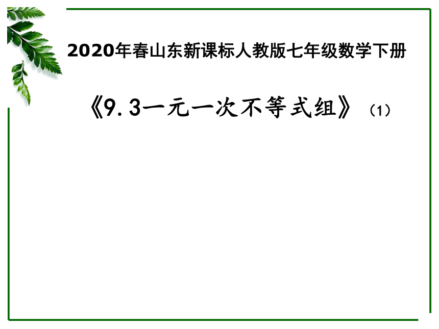 2020年春山东省人教版七年级数学下册《9.3一元一次不等式组》课件（1）（26张PPT）