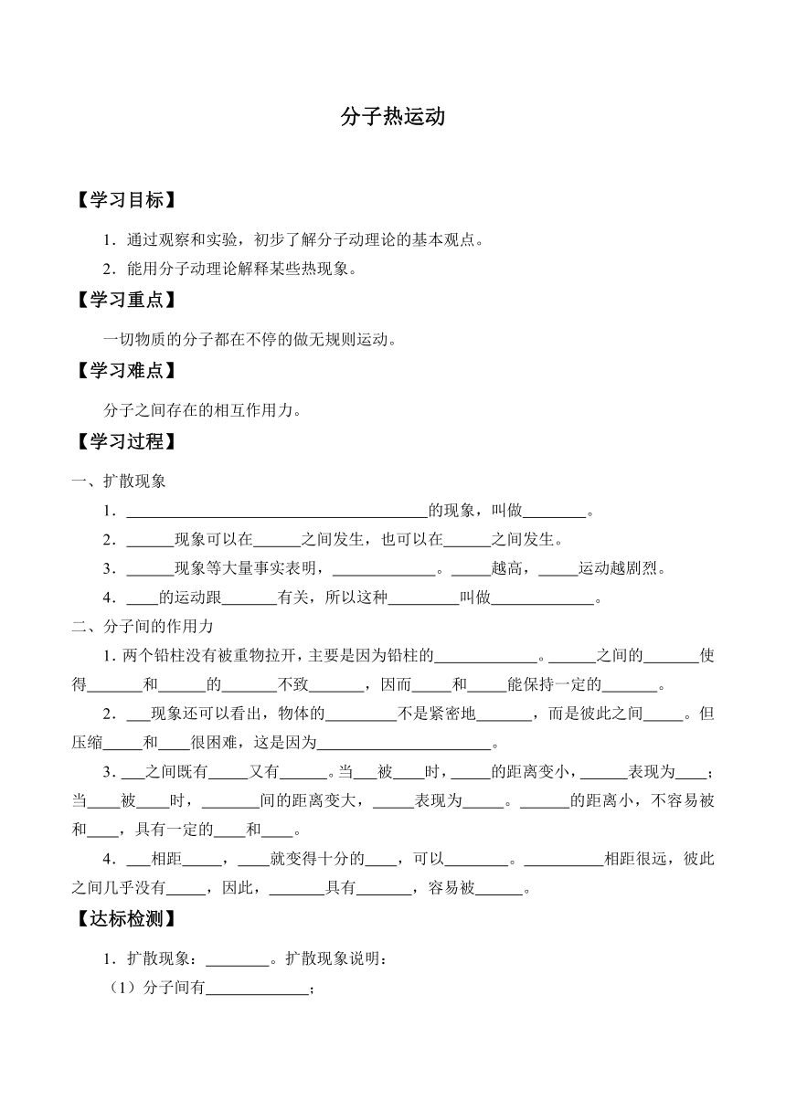 鲁教版（五四制）物理 九年级下册  19.2 分子热运动 学案（无答案）