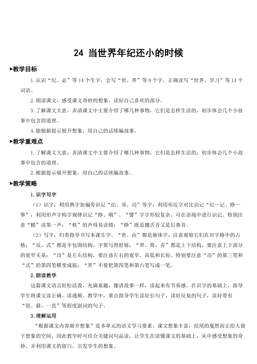 24 当世界年纪还小的时候   教案（2课时  含反思）