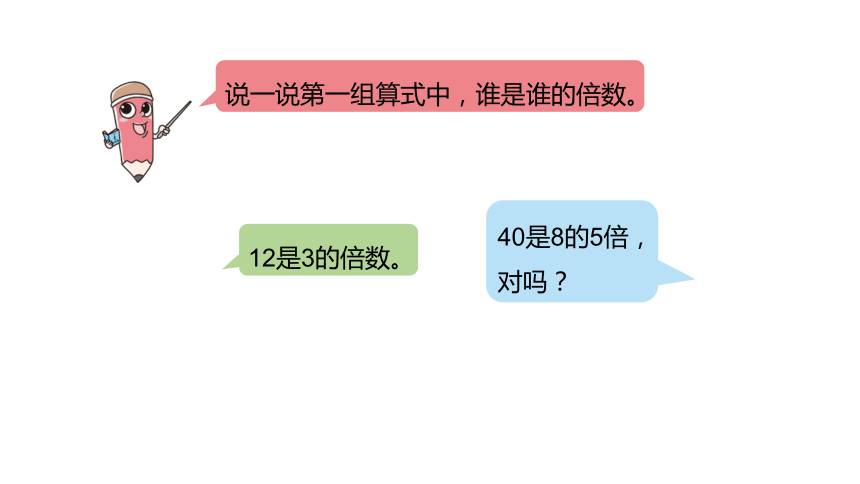 冀教版数学四年级上册第5单元倍数和因数认识倍数课件（25张PPT)