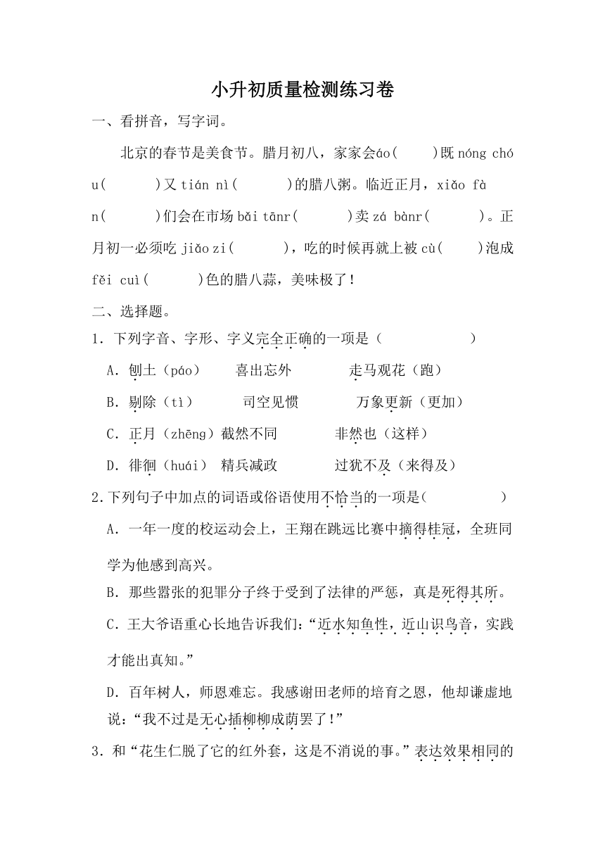 2023-2024学年六年级下册语文小升初质量检测试题（有答案）