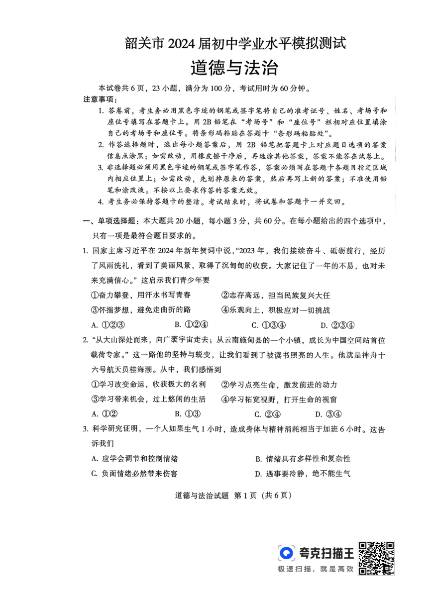 2024年广东省韶关市中考一模道德与法治试题（pdf版无答案）