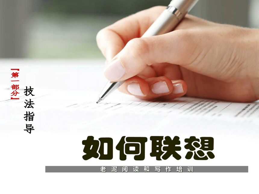 【初中语文】技法指导 2-1-6如何联想 课件