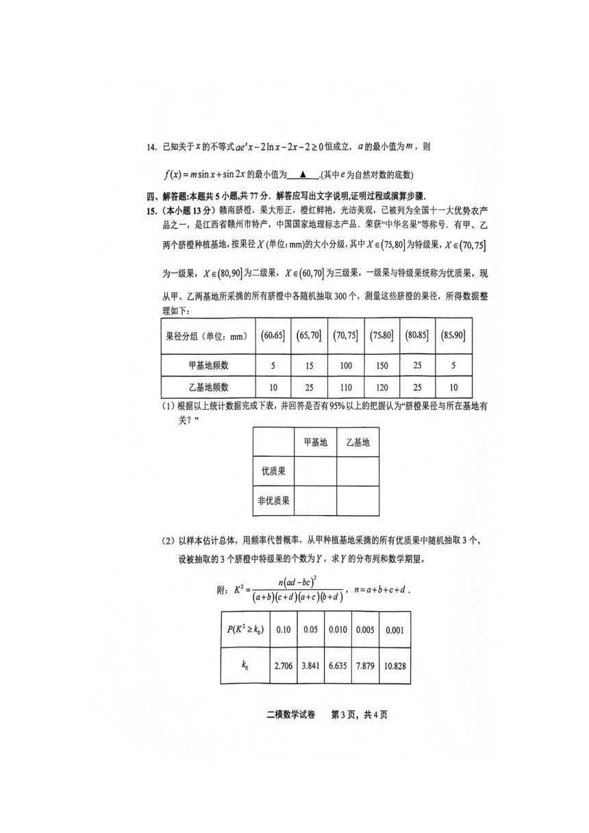 江西省上饶市2024届高三下学期第二次模拟考试数学（图片版，含答案）