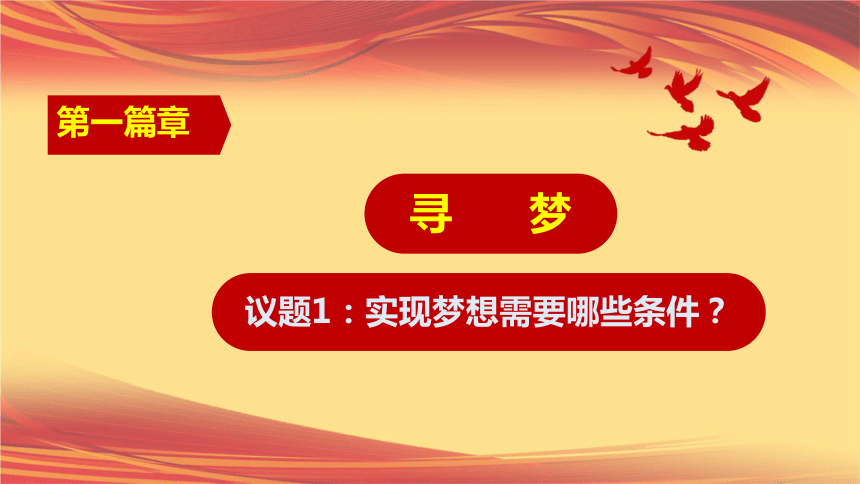 8.2共圆中国梦  课件(共38张PPT+内嵌视频)