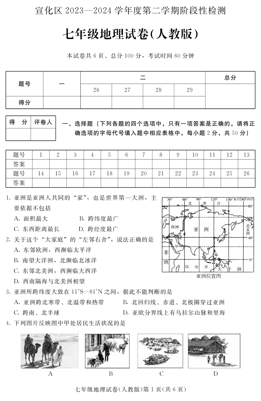 河北省张家口市宣化区2023-2024学年七年级下学期期中阶段性检测地理试卷（人教版）（PDF版无答案）