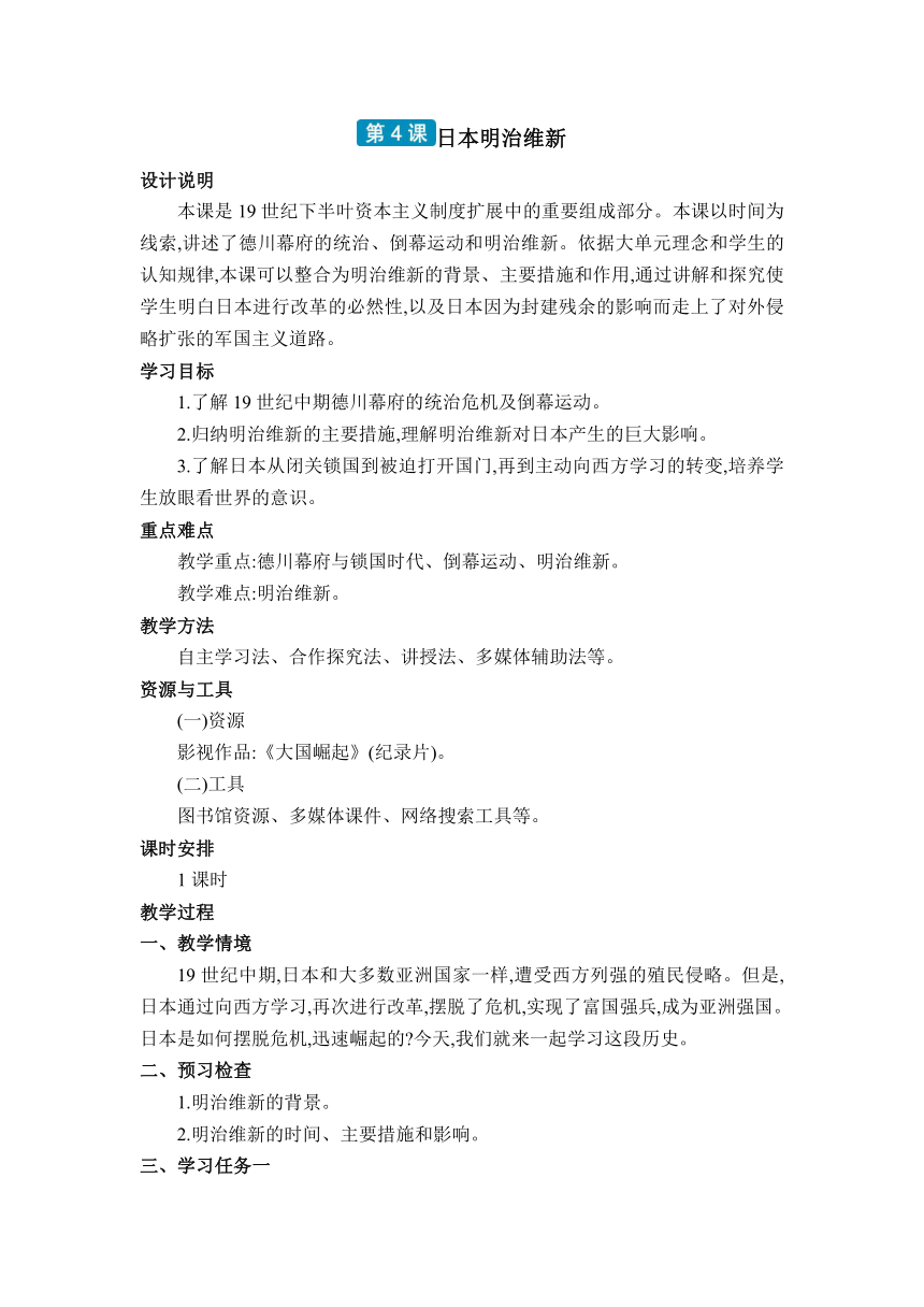 第4课 日本明治维新教案