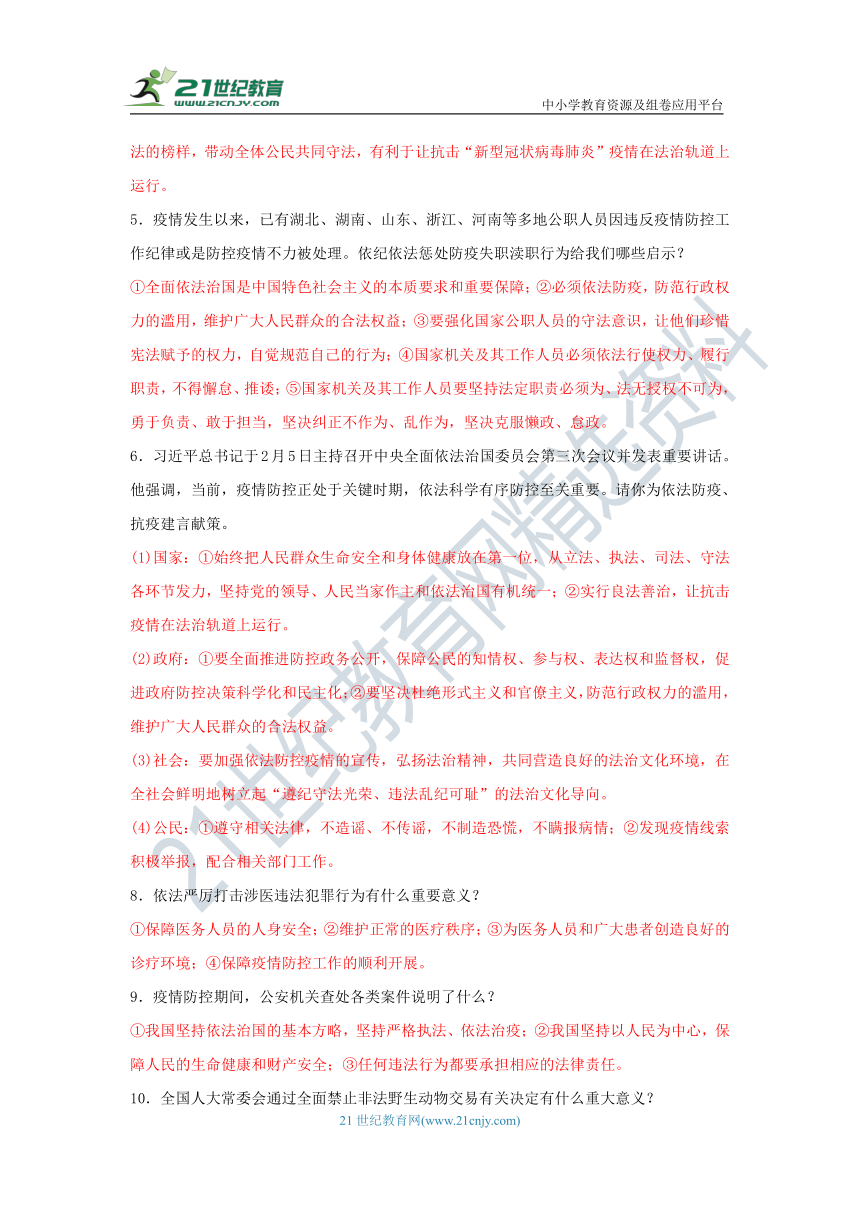 【2020中考道德与法治抗击疫情热点】专题四《抗击疫情　依法治“疫”》学案