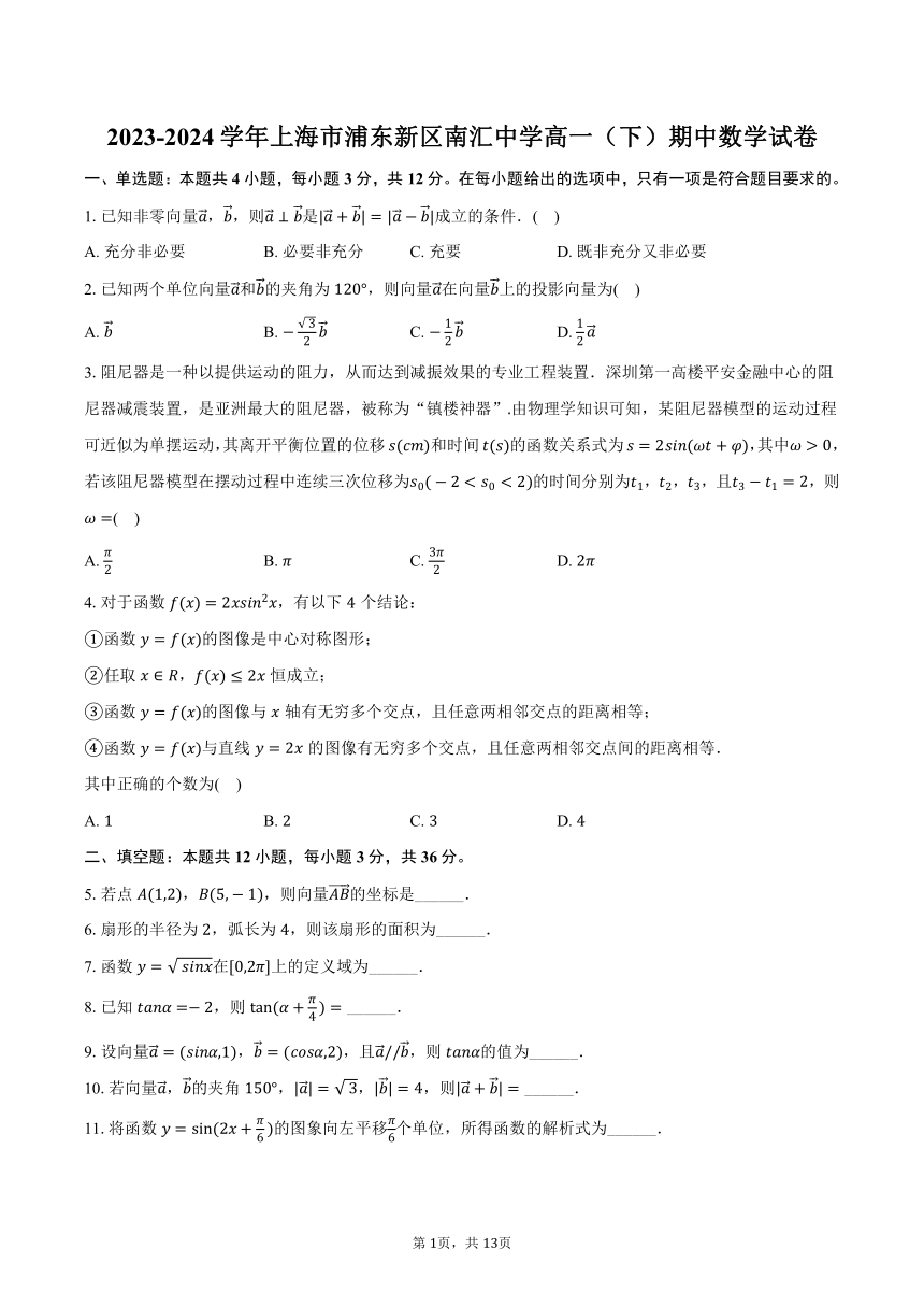 2023-2024学年上海市浦东新区南汇中学高一（下）期中数学试卷（含解析）