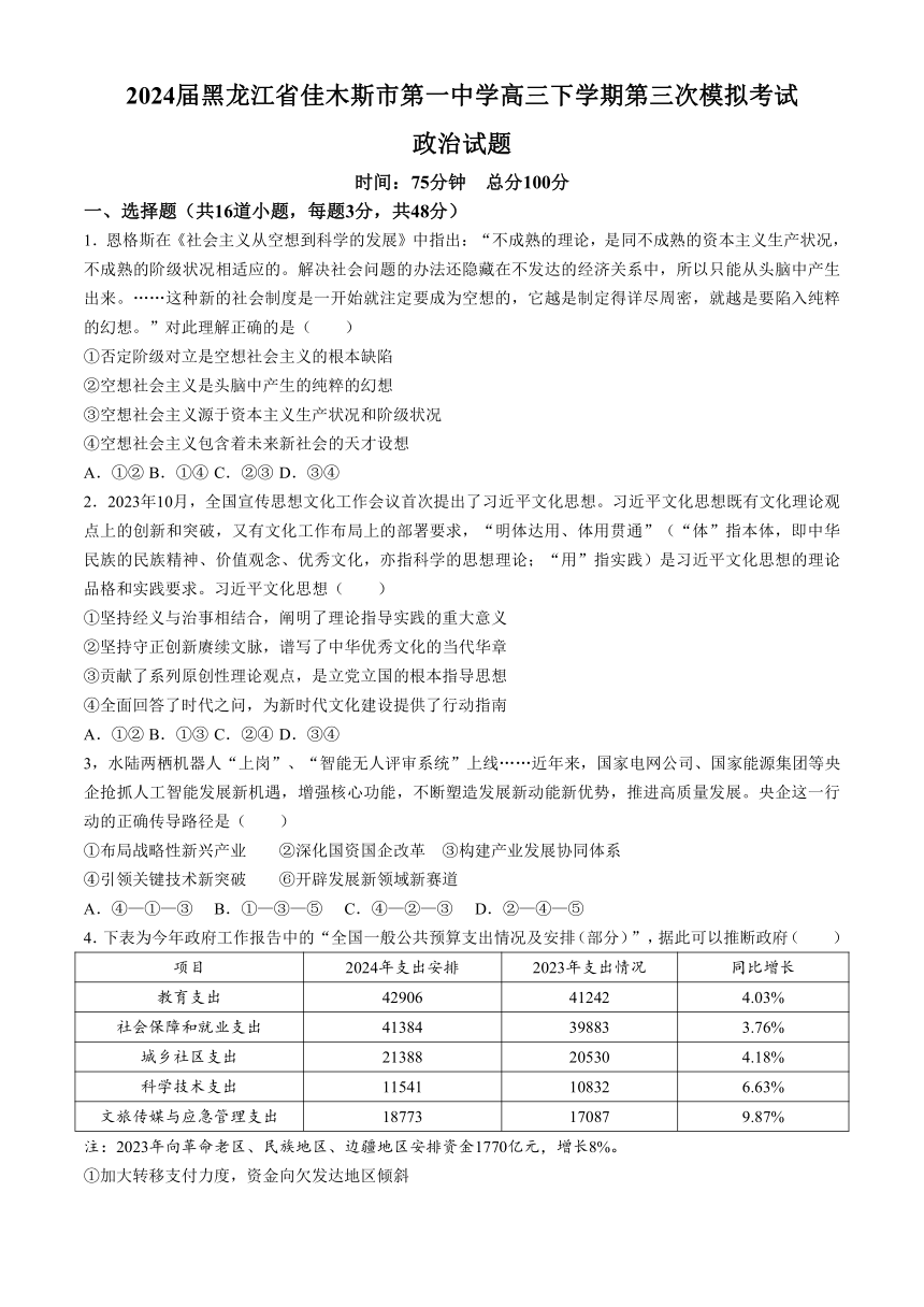 2024届黑龙江省佳木斯市第一中学高三下学期第三次模拟考试思想政治试题（含答案）