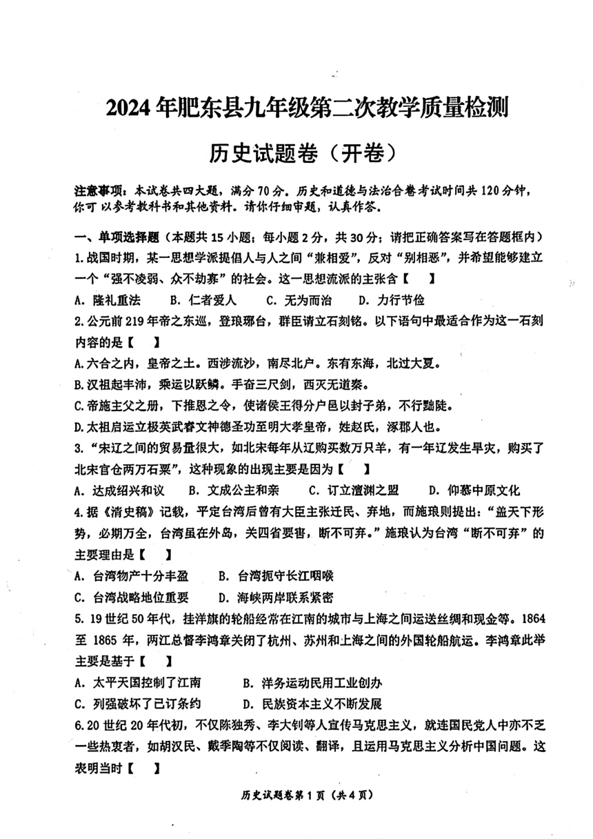 安徽省合肥市肥东县2024年中考二模考试道德与法治历史试题（pdf版，无答案）