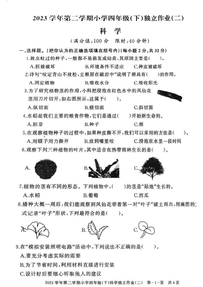 2023-2024学年浙江省湖州市长兴县四年级第二学期科学期中考试（扫描版无答案）