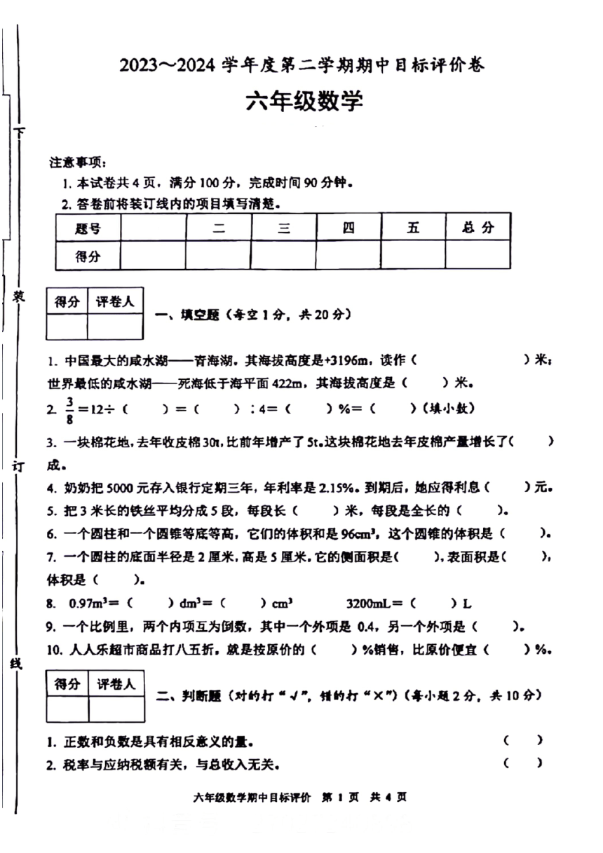陕西省宝鸡市麟游县部分小学2023-2024学年六年级下学期期中数学试题（pdf版，无答案）