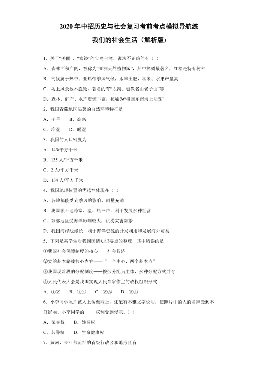 2020年中招历史与社会复习考前考点模拟导航练：我们的社会生活（解析版）