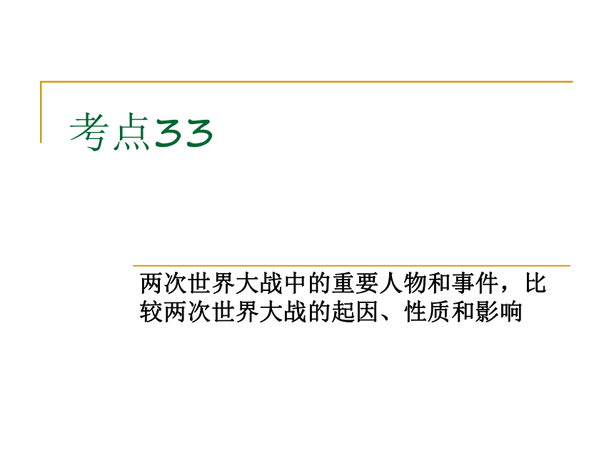 考点33比较两次世界大战 课件（26张PPT）