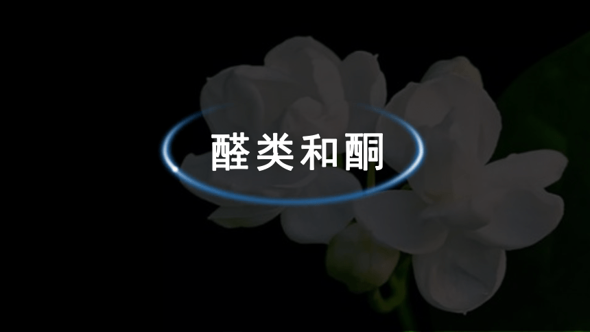 3.3.2 醛类  酮（课件）-2023-2024学年高二化学（人教版2019选择性必修3）（共63张PPT）