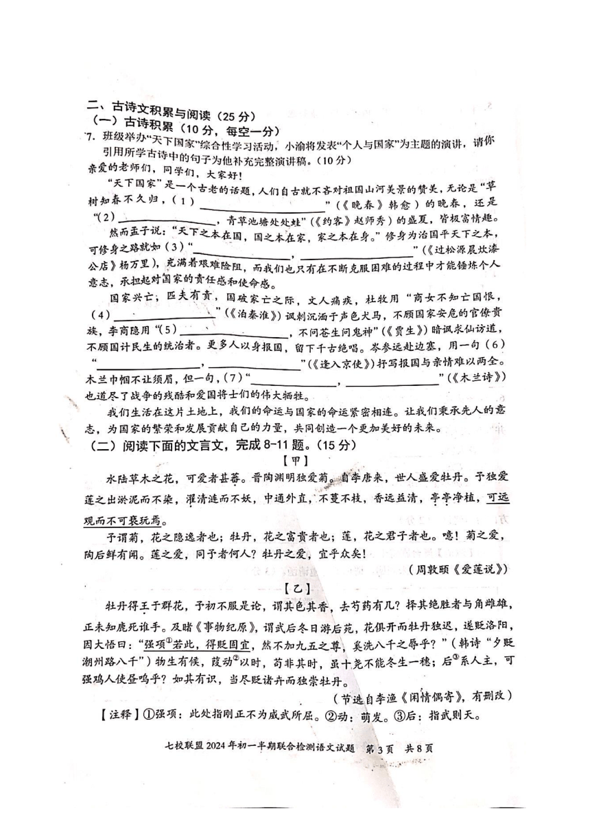 重庆市七校联考2023-2024学年七年级下学期期中考试语文试题（pdf版无答案）