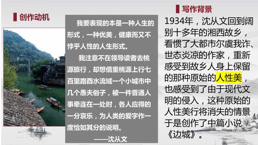 5.2《边城（节选）》课件（共65张PPT） 2023-2024学年统编版高中语文选择性必修下册