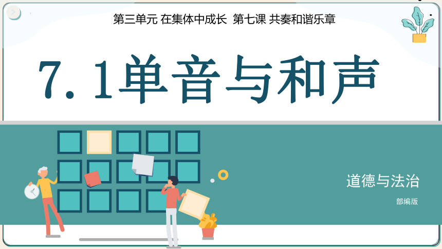 （核心素养目标）7.1单音与和声 课件 (共36张PPT)2023-2024学年七年级道德与法治下册同步课件（统编版）