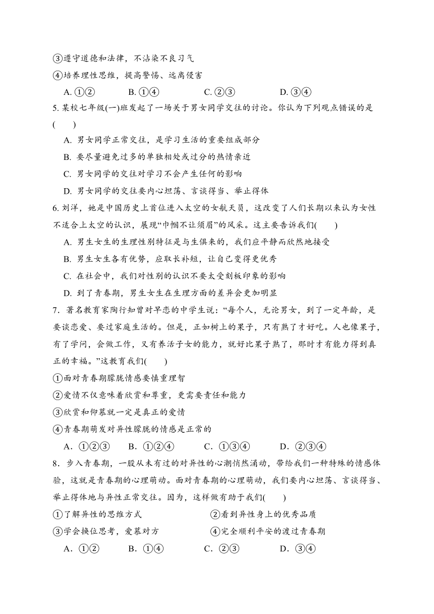 广东省广州市第三中学集团2023-2024学年七年级下学期期中道德与法治试题（含答案）