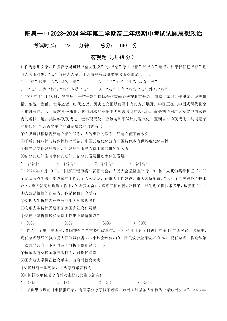 山西省阳泉市第一中学2023-2024学年高二下学期5月期中考试政治试卷（含答案）