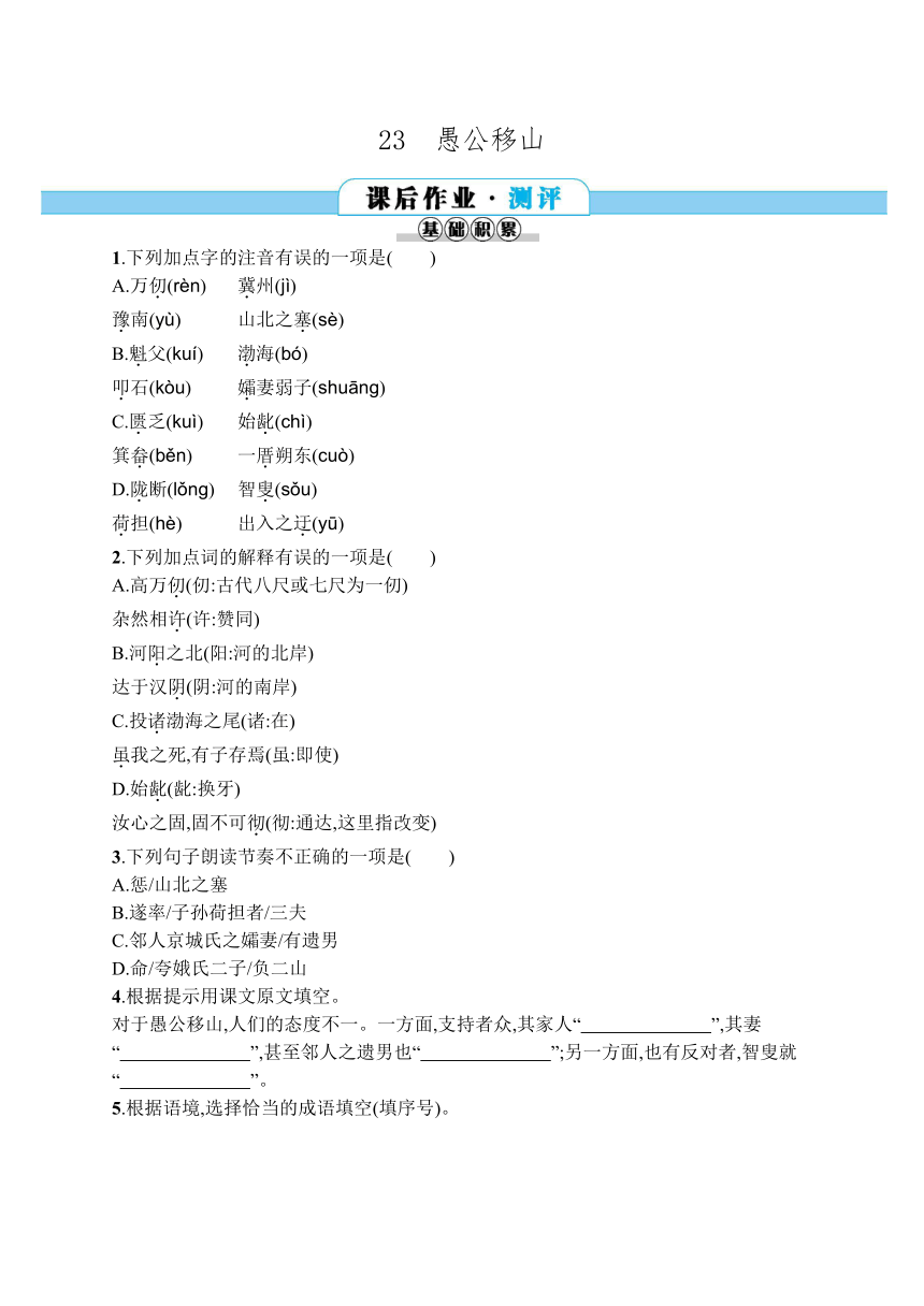 八年级上册语文同步练习：23　愚公移山（含答案解析）