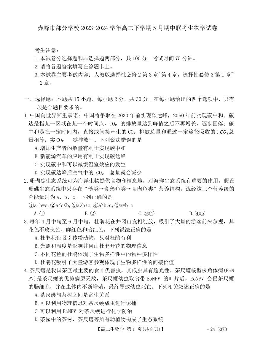 内蒙古赤峰市部分学校2023-2024学年高二下学期5月期中联考生物学试题（含答案）