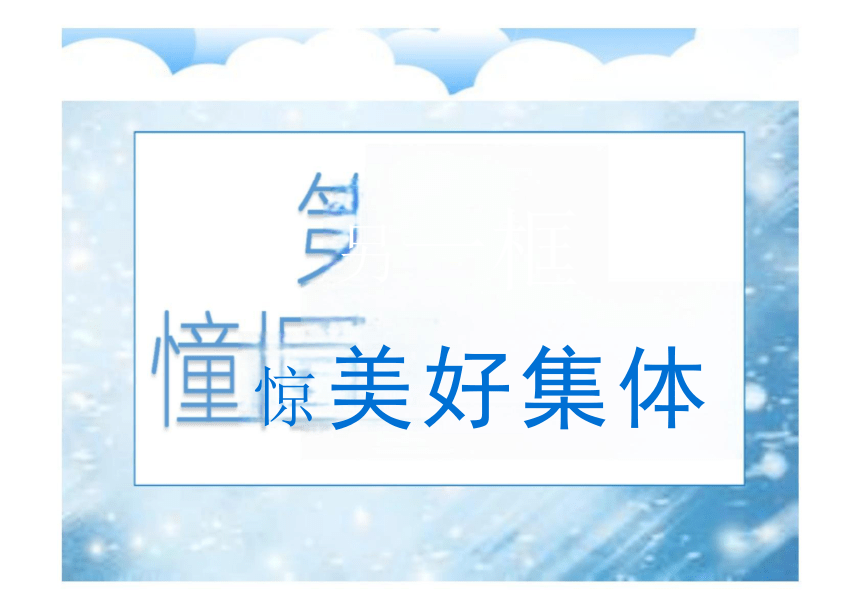 8.1 憧憬美好集体 课件（23张PPT）