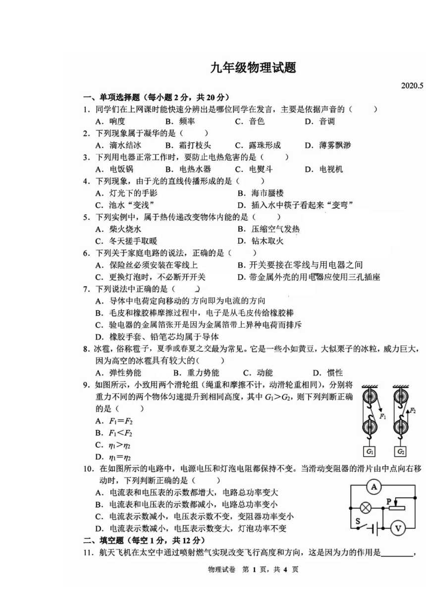吉林省长春市第52中学2020年5月九年级第二次模拟考试 物理试卷（图片版，有答案）
