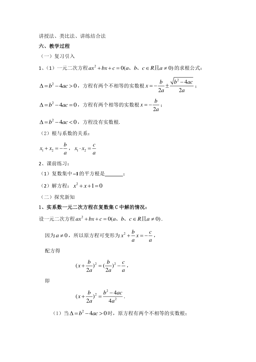 沪教版高中数学高二下册第十三章13.6 实系数一元二次方程教学设计