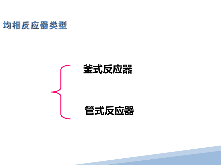 中职化学 反应器操作与选型2  课件(共16张PPT)