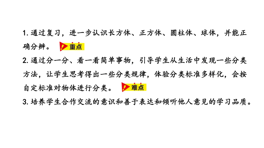 冀教版数学一年级上册整理与评价 简单立体几何的认识以及简单的物体分类课件（23张PPT)