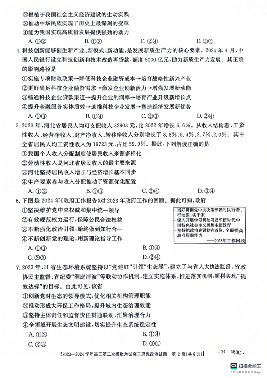 2024届河北省保定市高三二模政治试题（扫描版无答案）