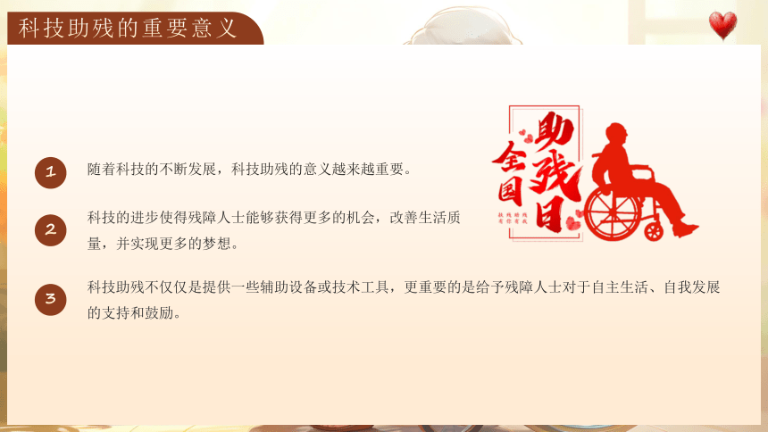 2024年第三十四次全国助残日 科技助残共享美好生活 课件(共29张PPT)  小学班会