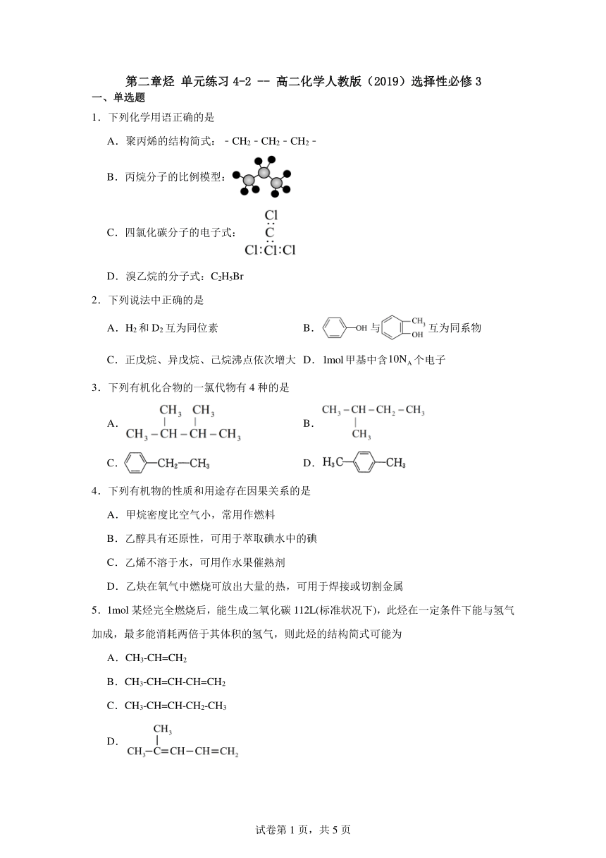 第二章烃单元练习4-2--高二化学人教版（2019）选择性必修3（含答案）
