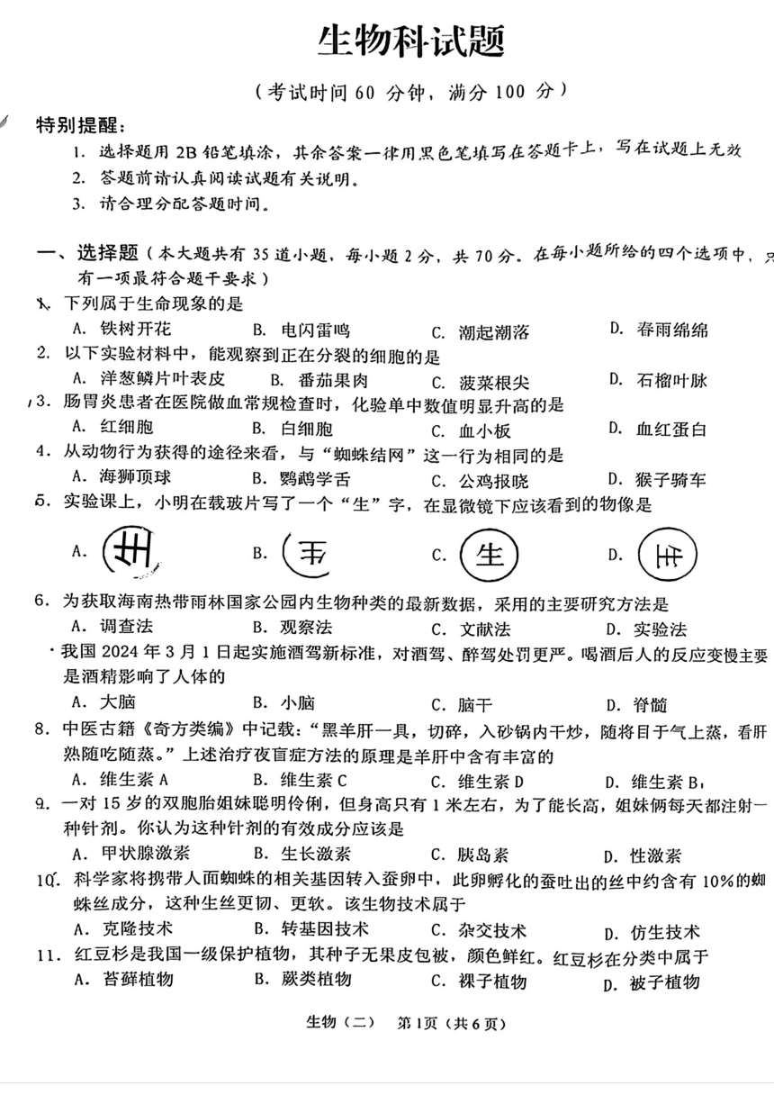 2024年海南省三亚市中考二模考试生物试题（pdf版无答案）