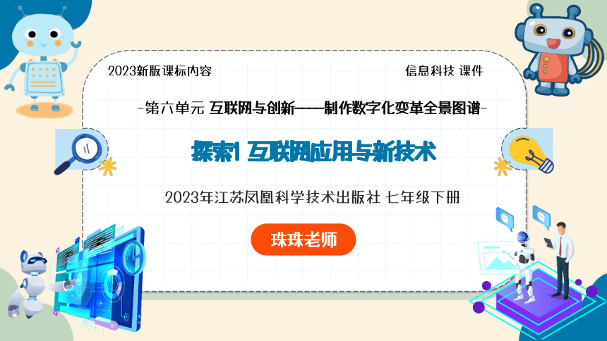 第6单元 探索1 互联网应用与新技术  课件(共30张PPT) 苏科版（2023）七下信息科技