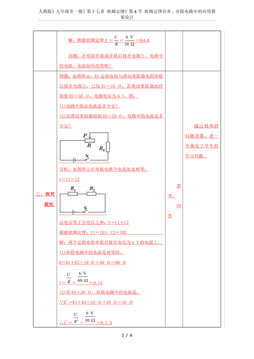 人教版九年级全册17.4- 欧姆定律在串、并联电路中的应用-教案(表格式）