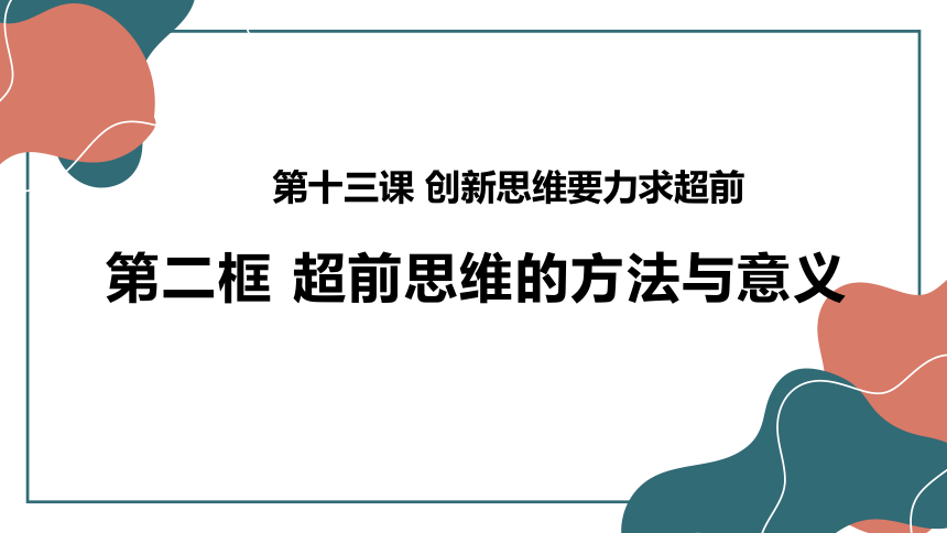 13.2超前思维的方法与意义 课件(共16张PPT)-2023-2024学年高中政治统编版选择性必修三逻辑与思维